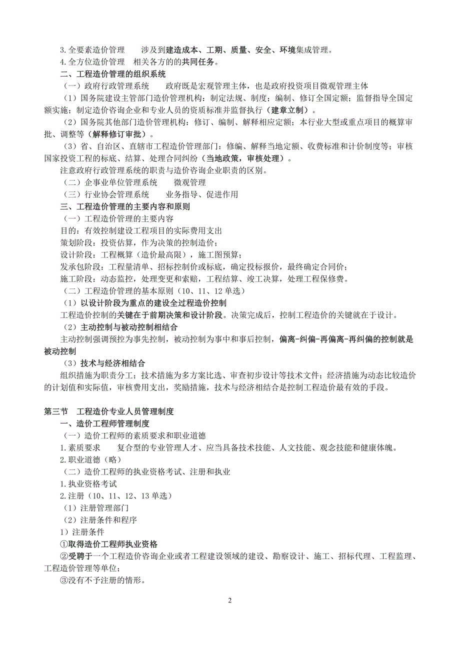 2015年造价工程师建设工程造价管理章节考点总结通关必备资料_第2页