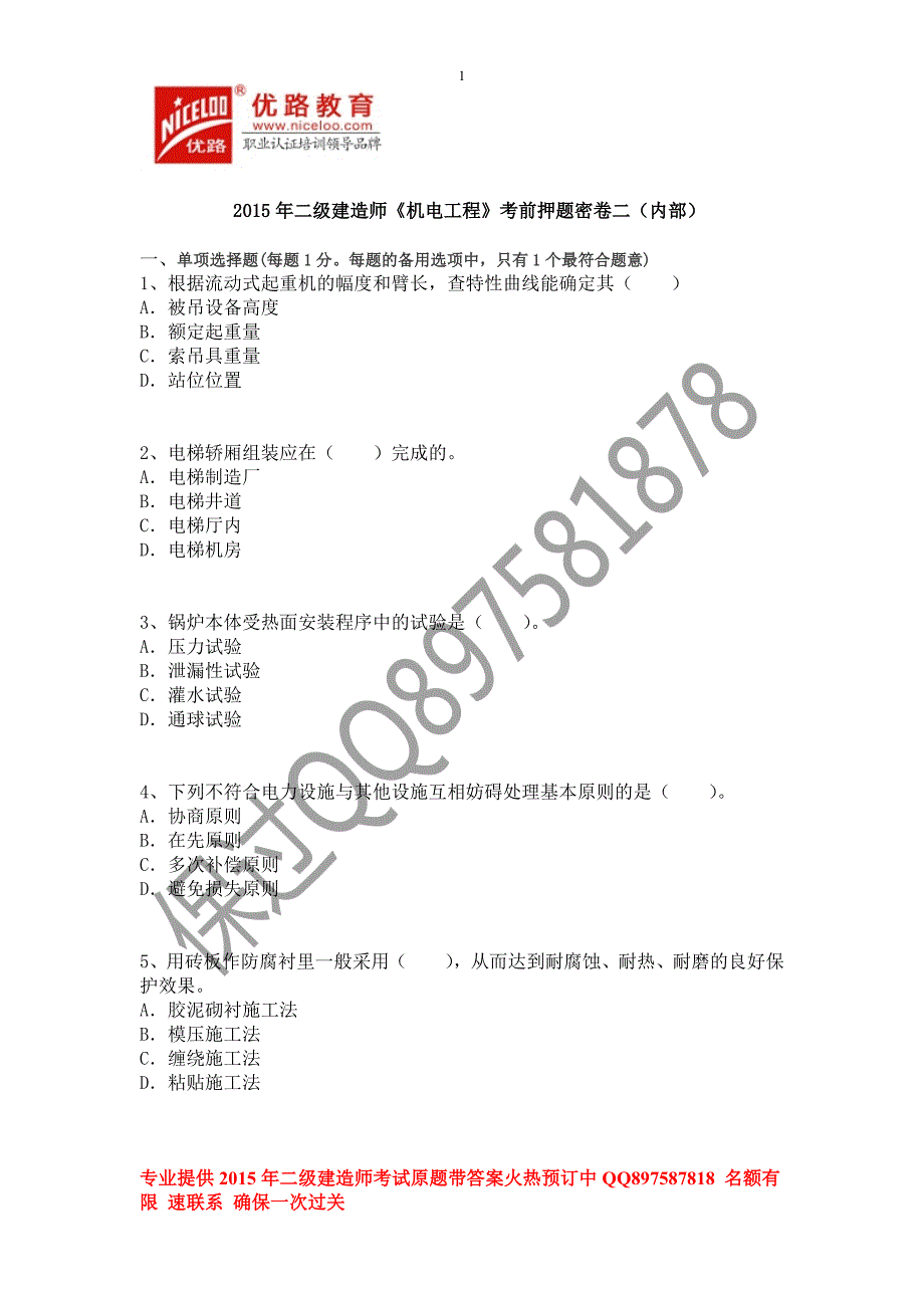 2015年二级建造师《机电工程实务》考前押题密卷二（内部）_第1页