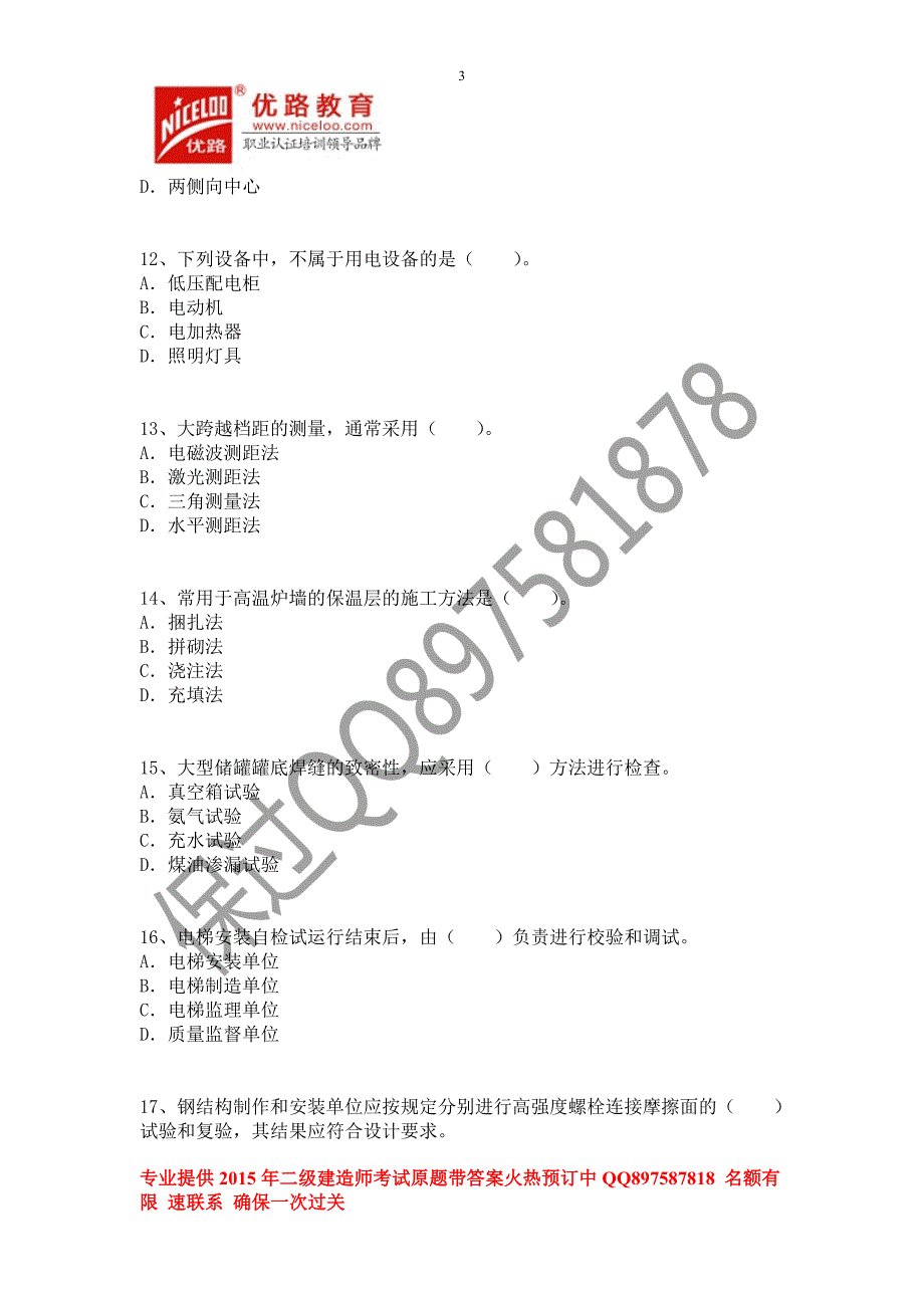 2015年二级建造师《机电工程实务》考前押题密卷二（内部）_第3页