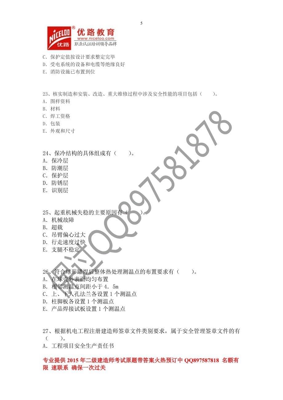 2015年二级建造师《机电工程实务》考前押题密卷二（内部）_第5页