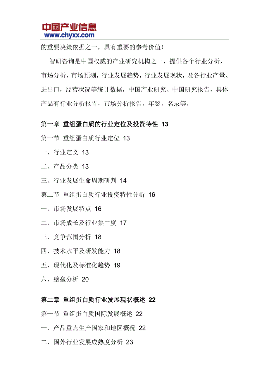 2016-2022年中国重组蛋白质行业运营态势报告_第4页