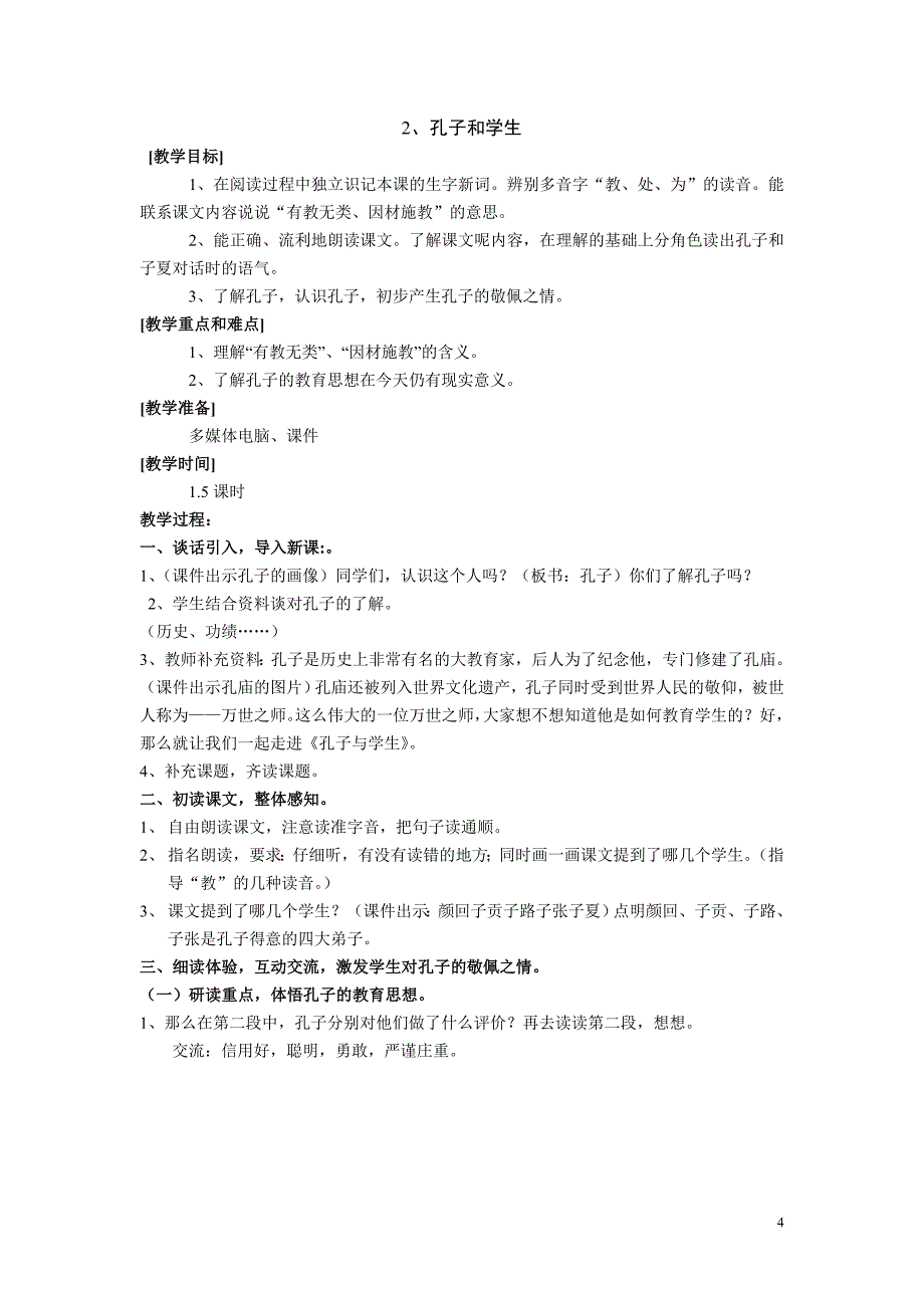 沪教版小学四年级语文上册(第7册)全册教案_第4页