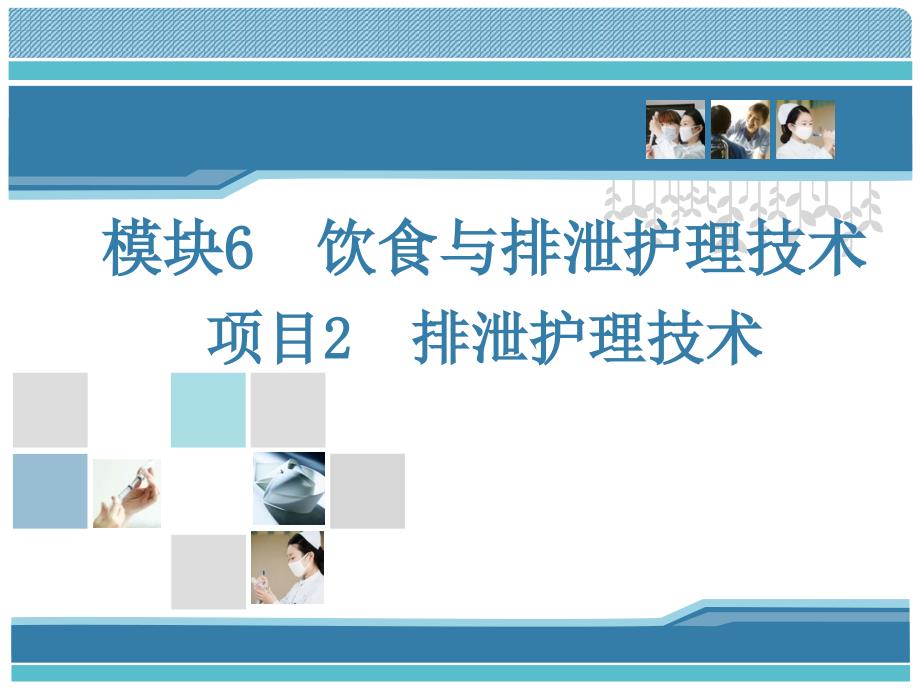 排便的护理——模块6饮食与排泄护理技术_第1页