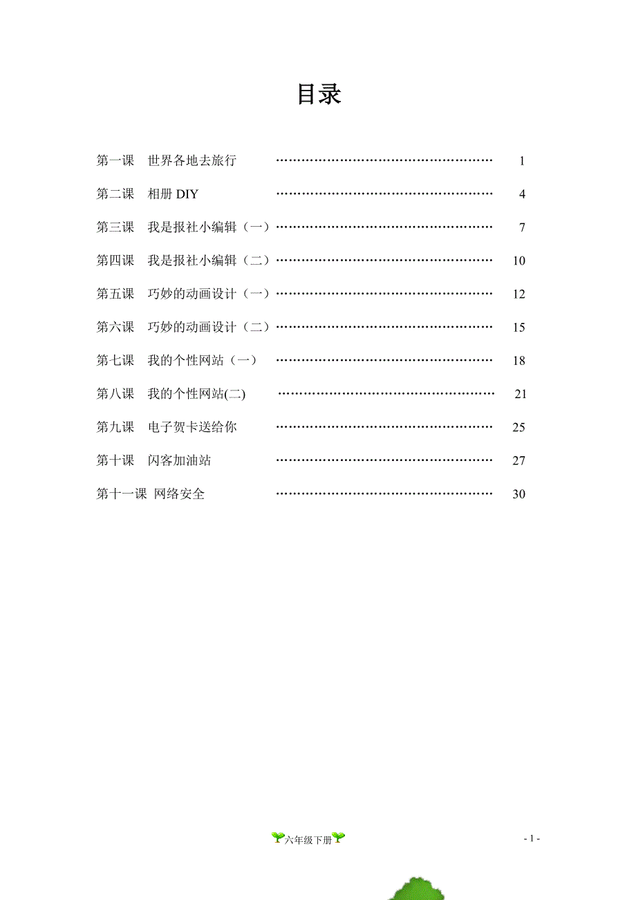 青岛版小学信息技术六年级下册教案_第2页