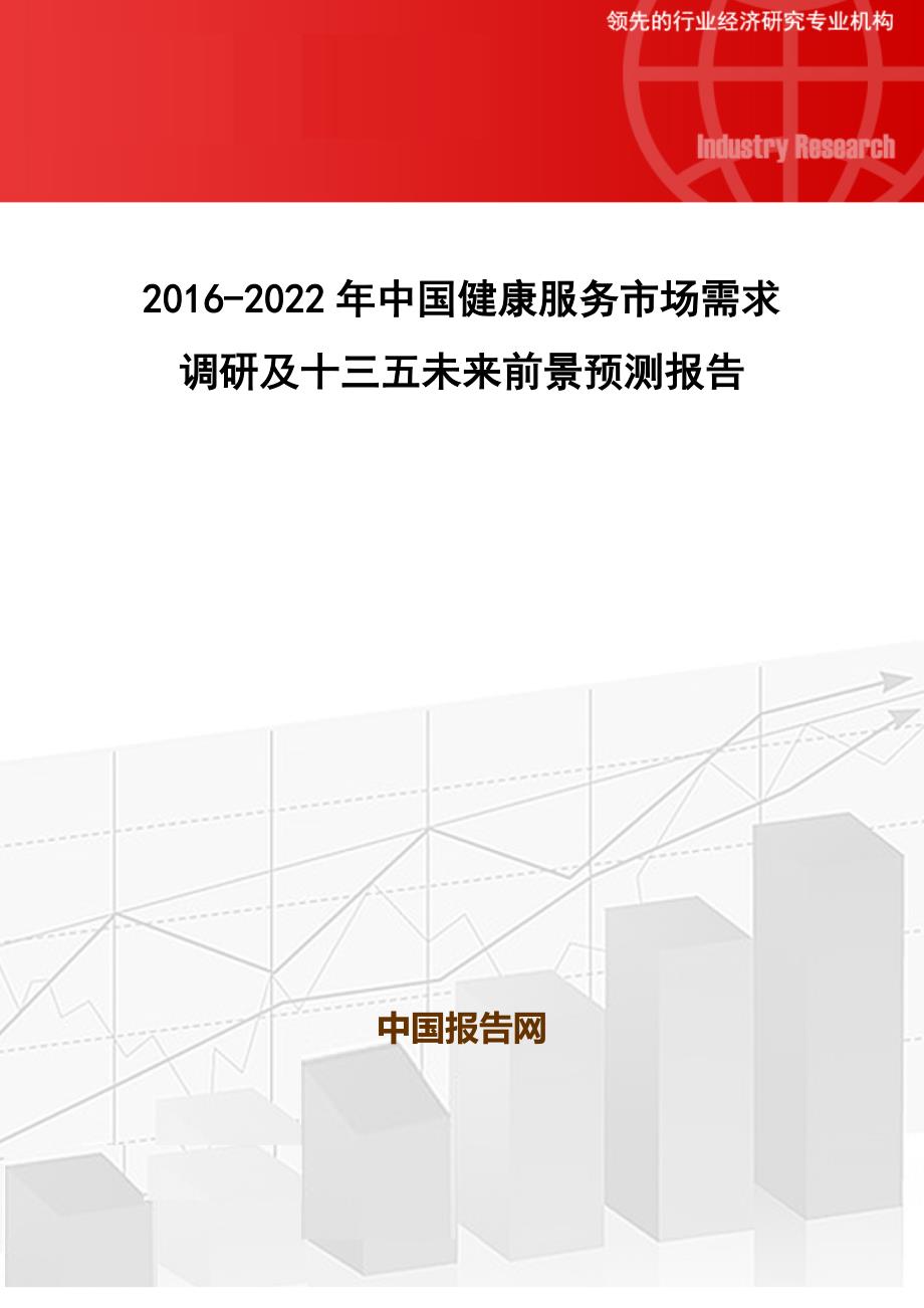 2016-2022年中国健康服务市场需求调研及十三五未来前景预测报告_第1页