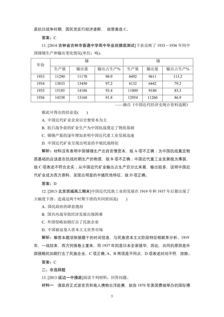 2015高考历史一轮复习单元训练：近代中国经济结构的变动与资本主义的曲折发展_第5页