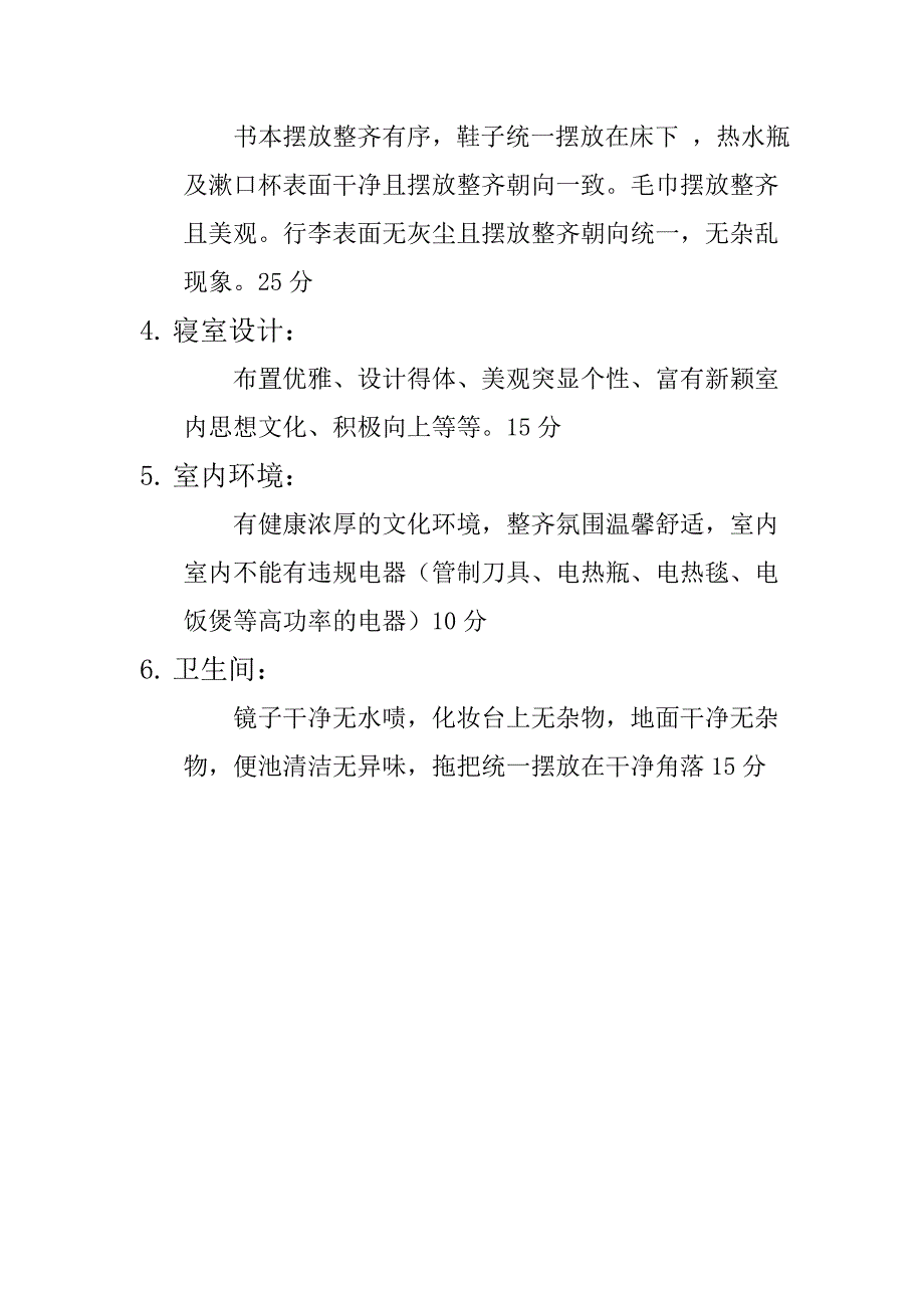 文明寝室评比活动策划书管理与信息系生活部_第4页