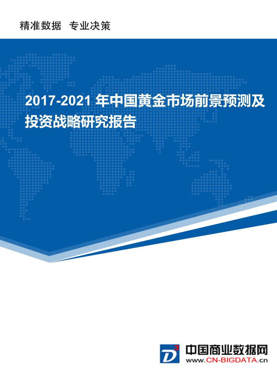 2017-2021年中国黄金市场前景预测及投资战略研究报告_第1页