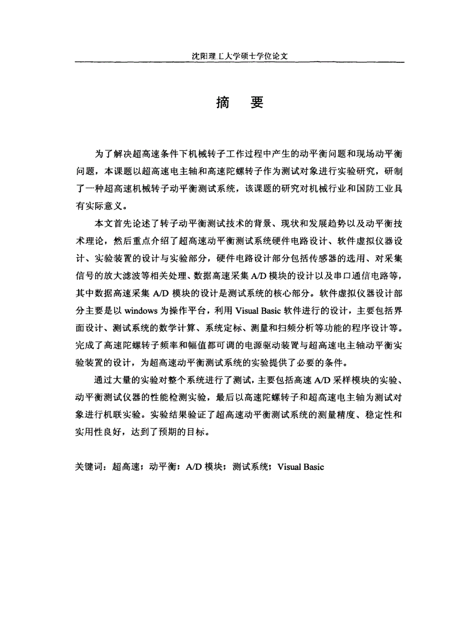 超高速机械转子动平衡测试系统研制_第1页