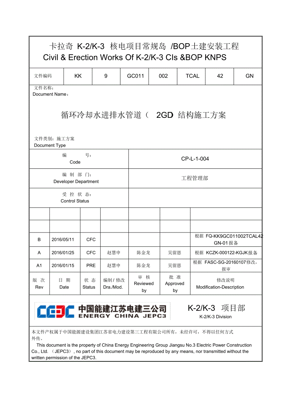 CP-L-1-004循环冷却水进排水管道(2GD)施工方案ACFC_第1页