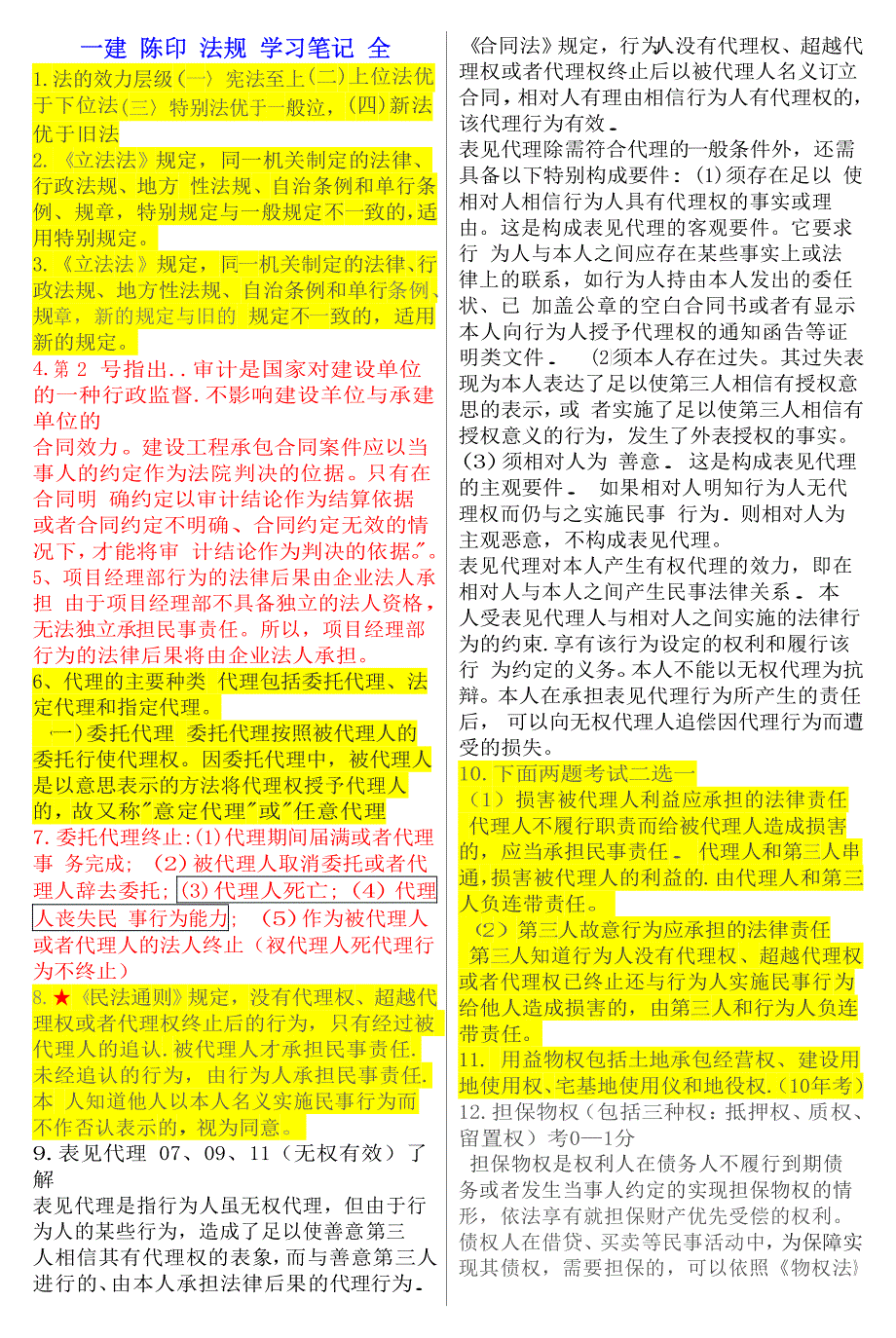 备考2014年一级建造师考试建设工程法律法规陈印学习笔记考试宝典_第1页