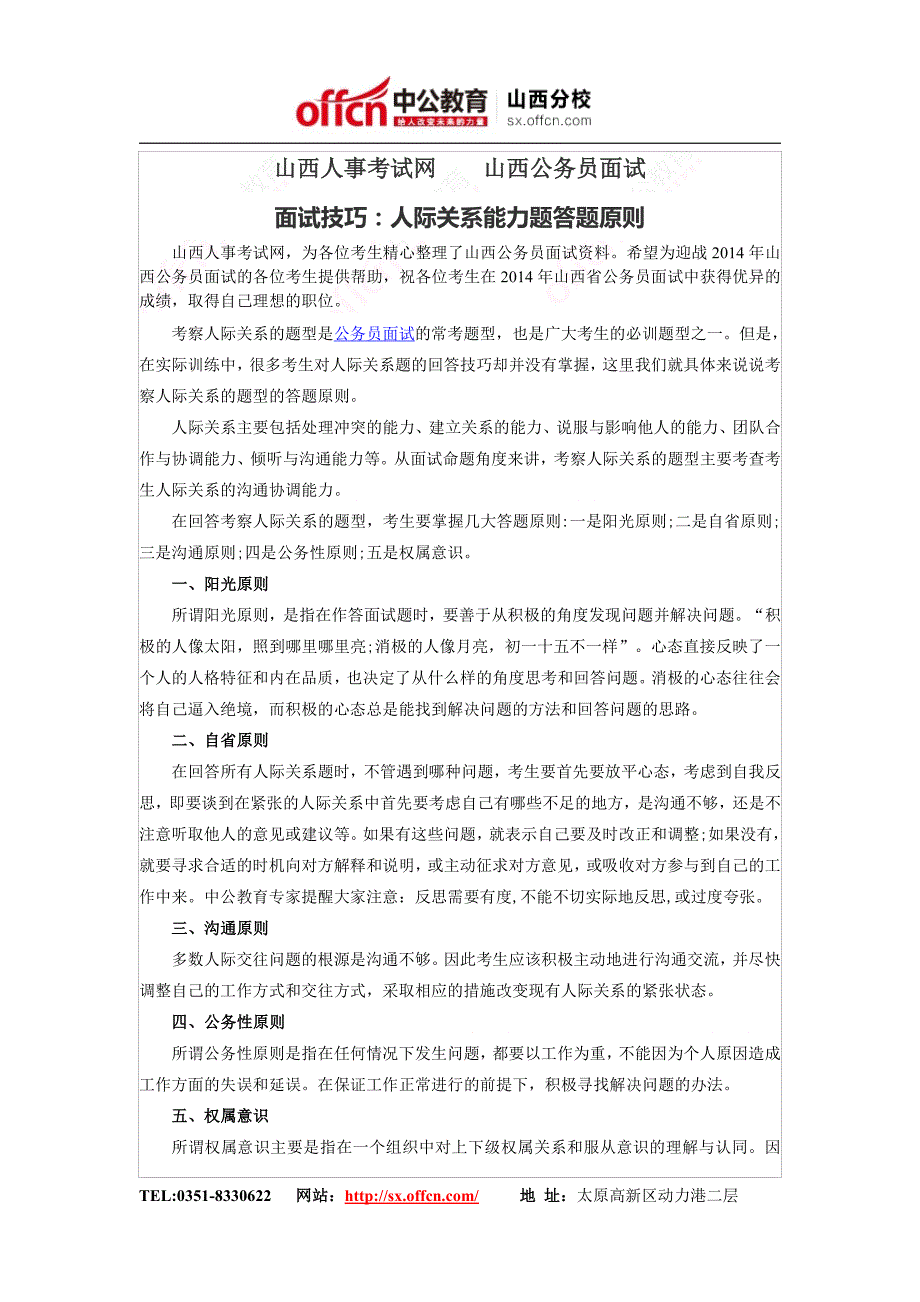 山西人事考试网山西公务员面试面试技巧：人际关系能力题答题原则_第1页