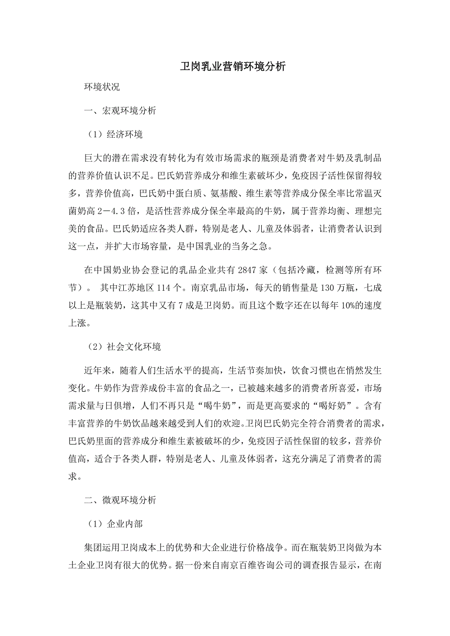 卫岗乳业营销环境分析_第1页