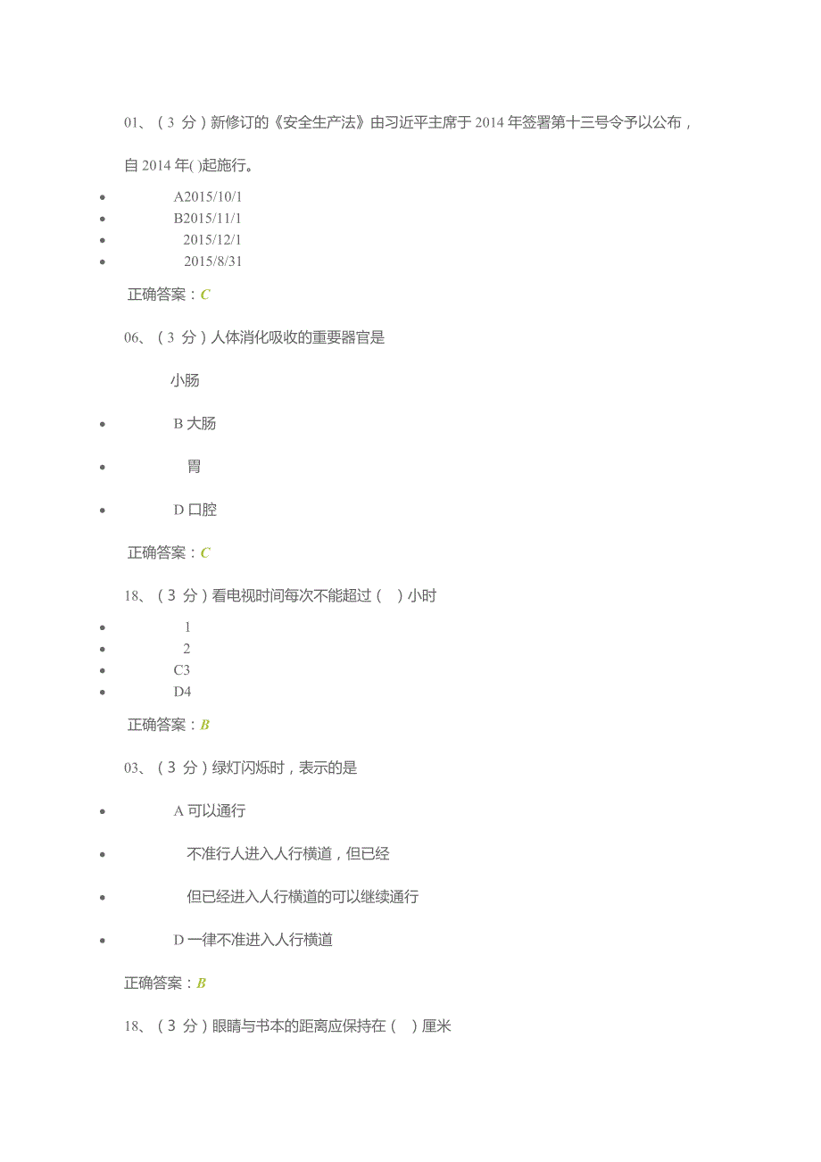 江西省中小学生安全知识答案_第1页