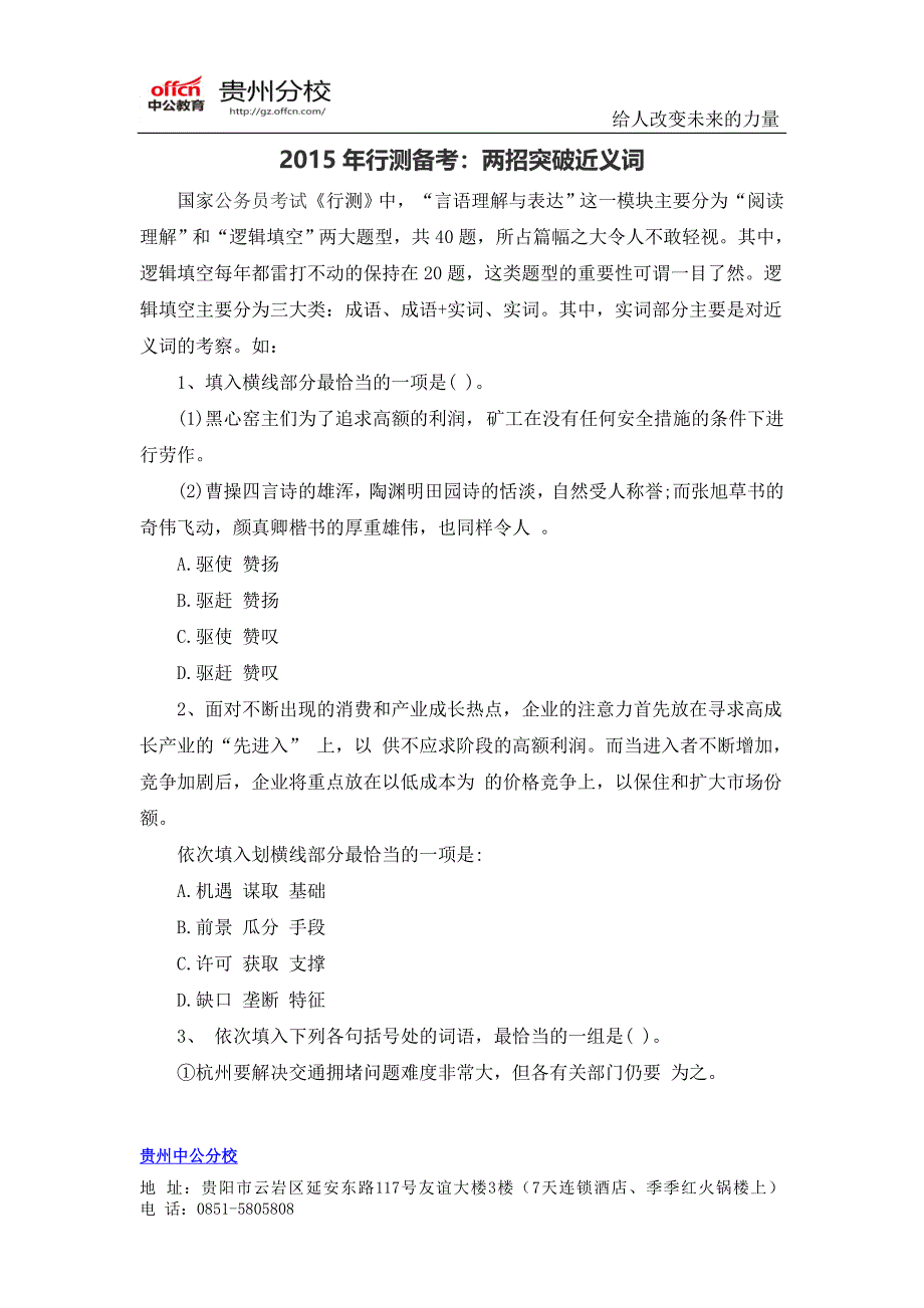 2015年贵州公务员考试行测备考：两招突破近义词_第1页