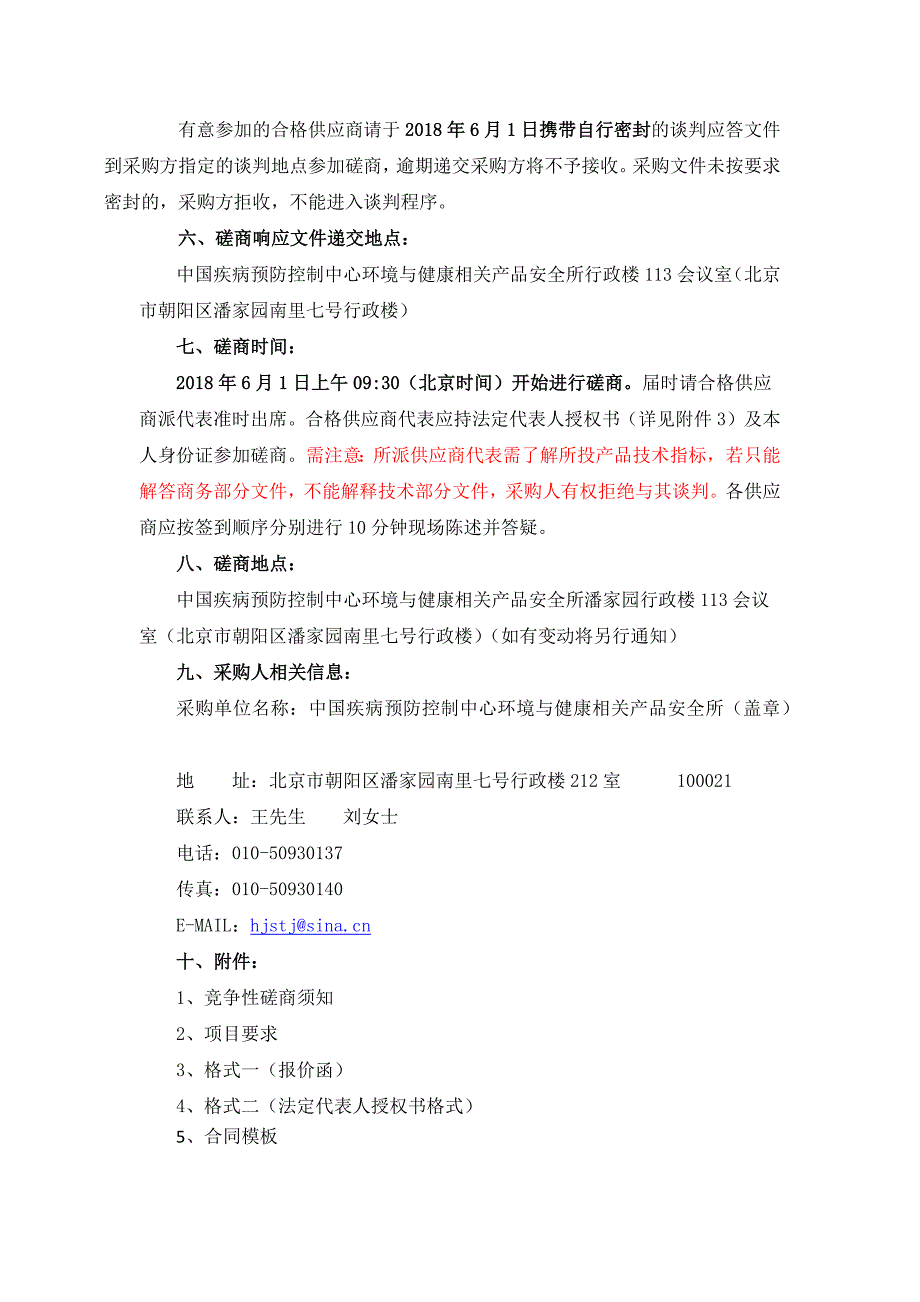 中国疾病预防控制中心环境与健康相关产品安全所电子问卷系统开发项目竞争性磋商文件最终_第2页