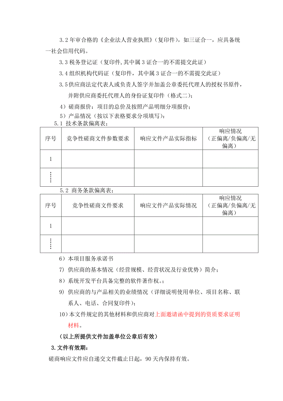 中国疾病预防控制中心环境与健康相关产品安全所电子问卷系统开发项目竞争性磋商文件最终_第4页