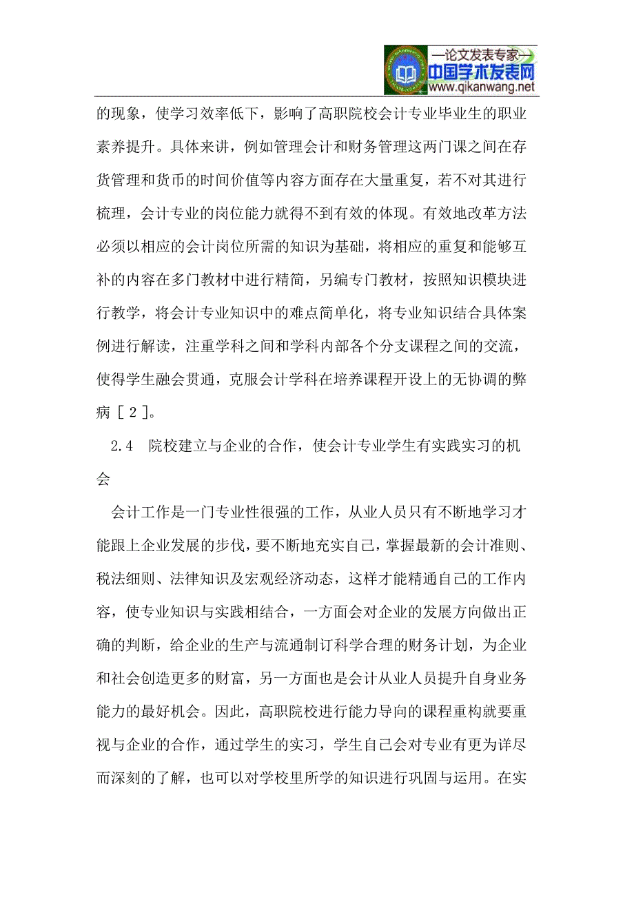 基于能力导向的高职会计专业实践课程体系重构研究_第4页