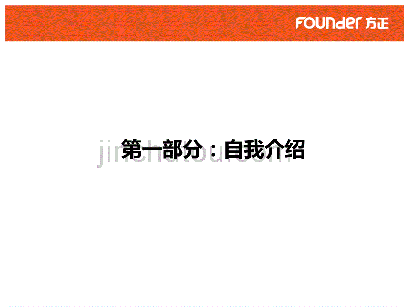 晋升研发高级职位答辩2011年9月13日_第2页