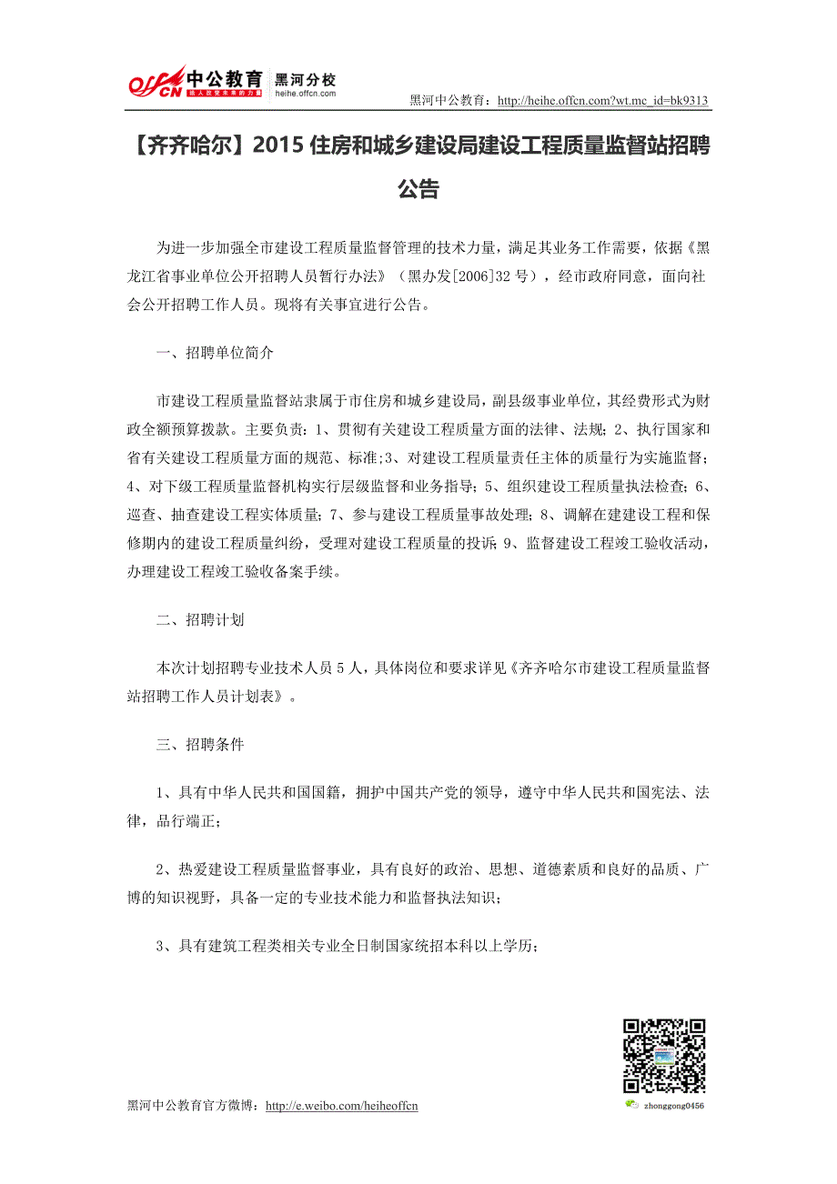 【齐齐哈尔】2015住房和城乡建设局建设工程质量监督站招聘公告_第1页