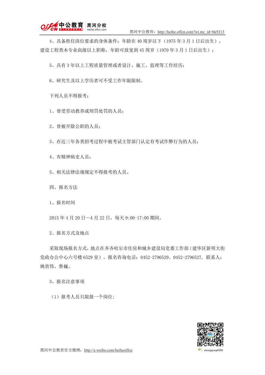 【齐齐哈尔】2015住房和城乡建设局建设工程质量监督站招聘公告_第2页