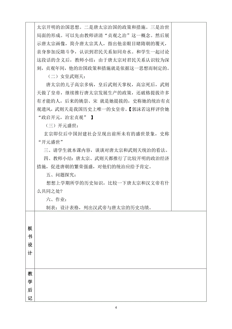 人教版七年级历史下册教案(全册)_第4页