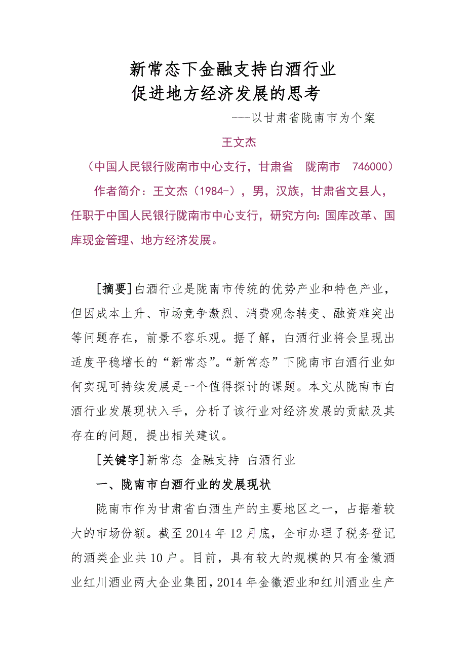 常态金融支持白酒行业促进地方经济发展的思考_第1页