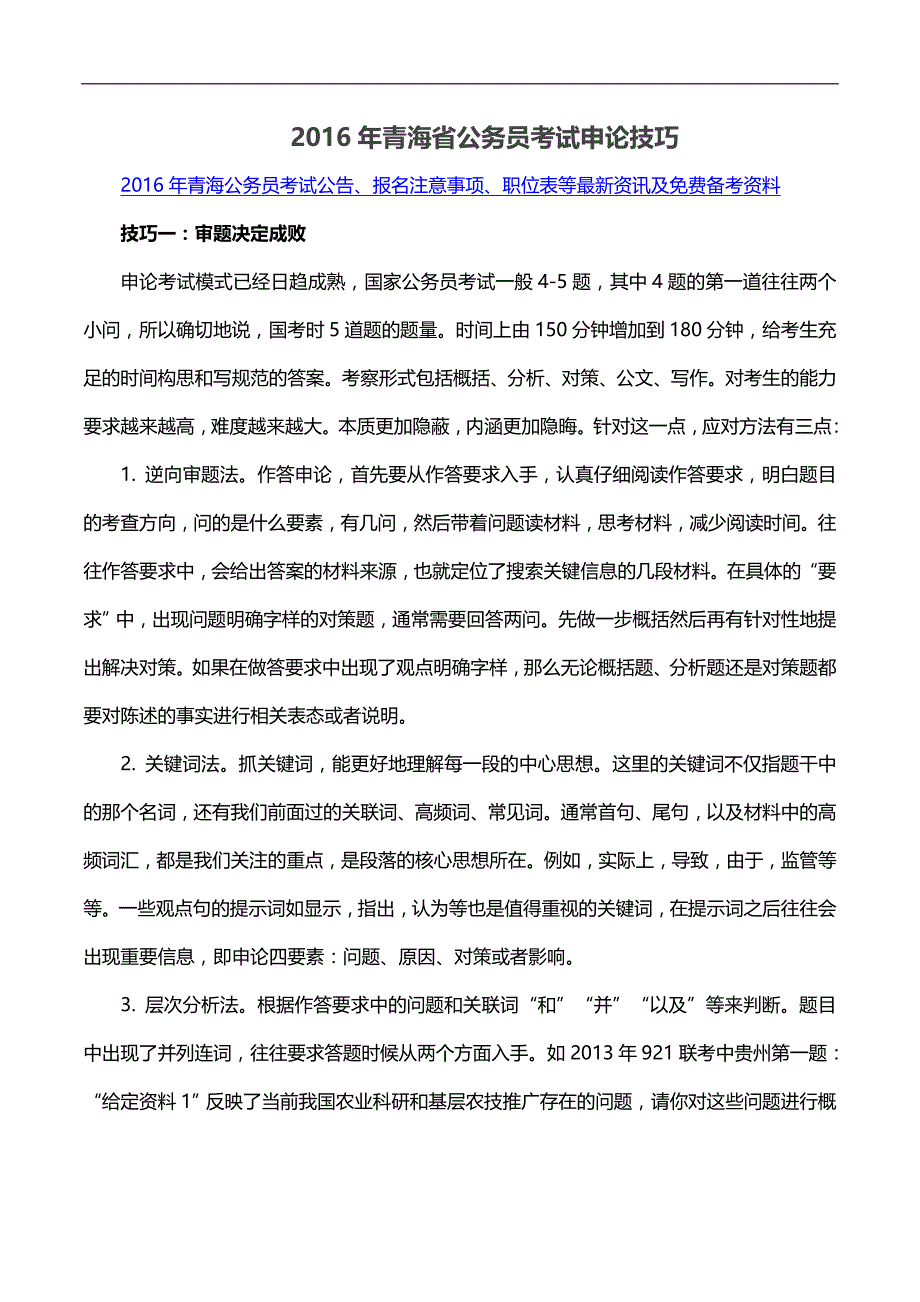 2016年青海省公务员考试申论技巧_第1页
