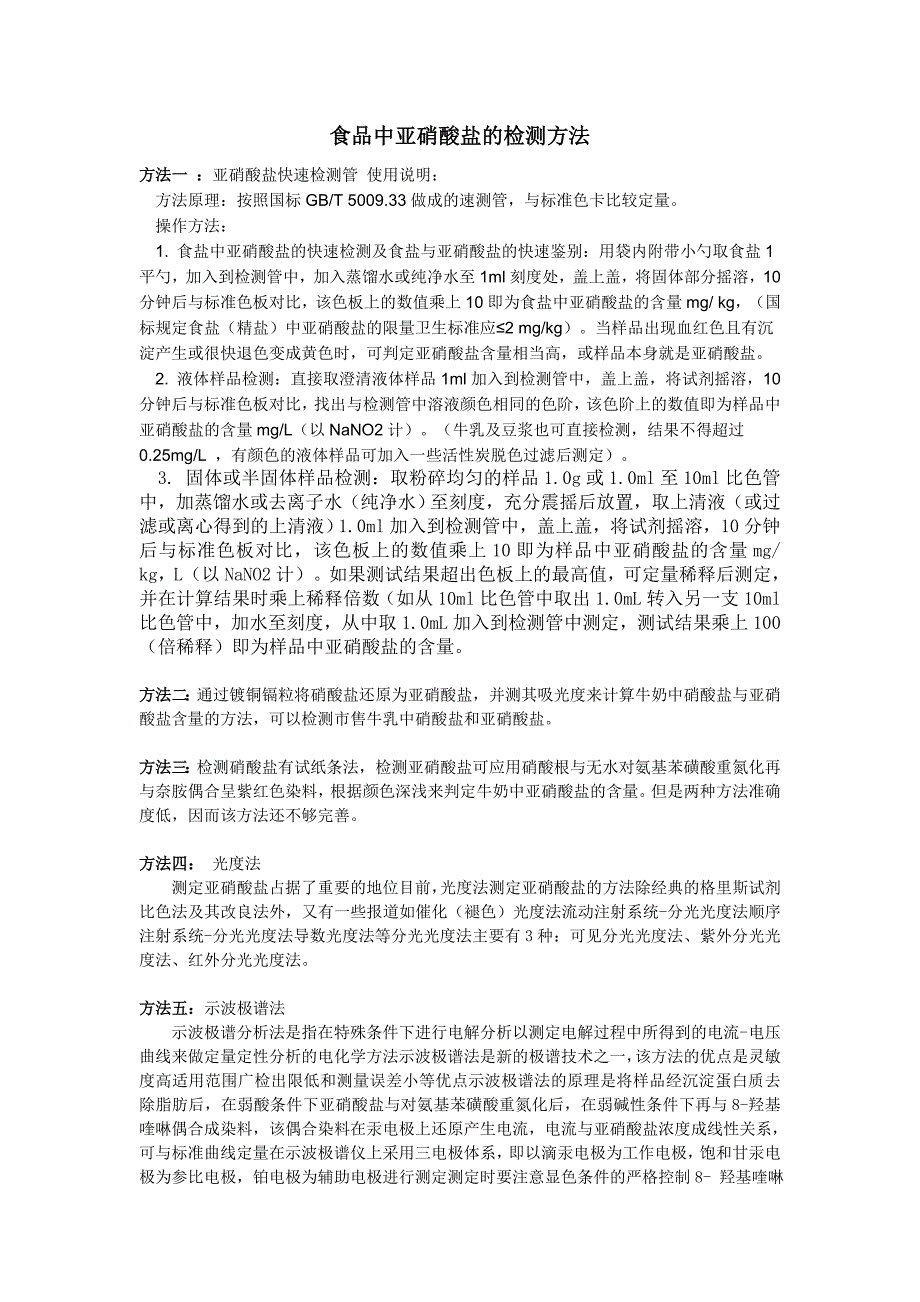 食品中亚硝酸盐的检测方法_第1页