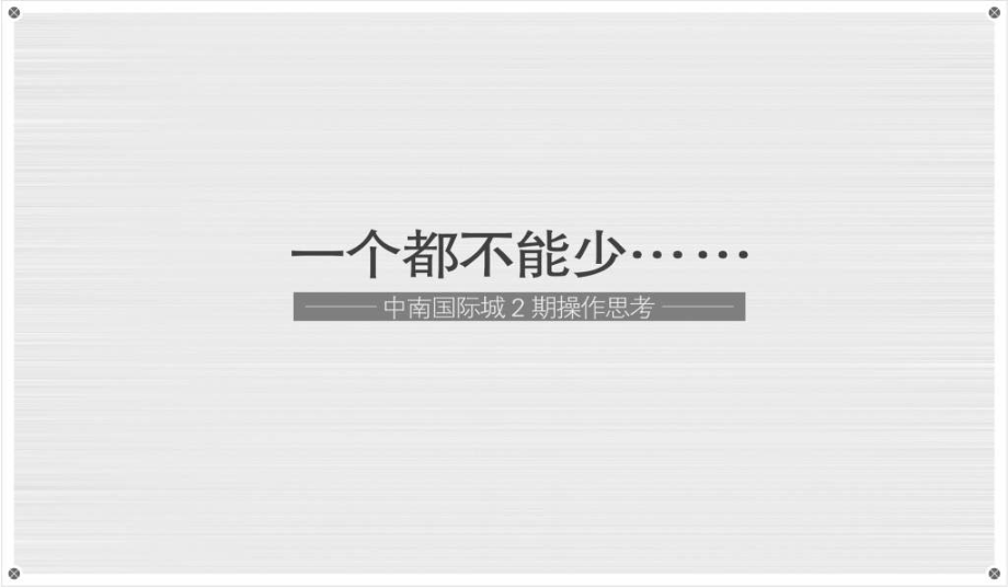 武汉中国国际城2期操作思考59p一个都不能少_第1页