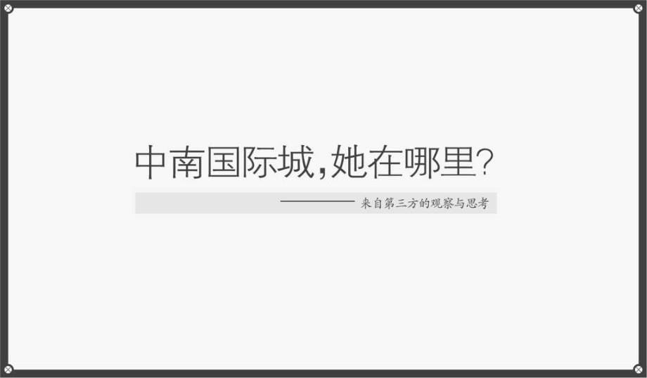 武汉中国国际城2期操作思考59p一个都不能少_第5页