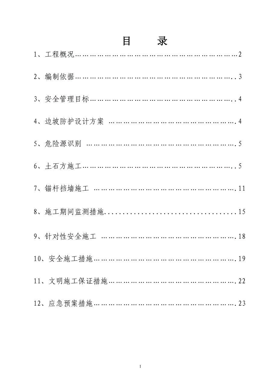 重庆高新园高压铁塔保护高切坡专项安全施工设计方案_第1页