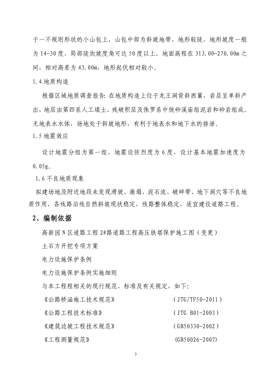 重庆高新园高压铁塔保护高切坡专项安全施工设计方案_第3页