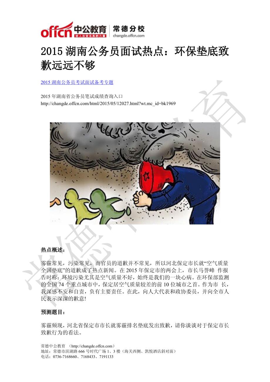 2015湖南公务员面试热点：环保垫底致歉远远不够_第1页