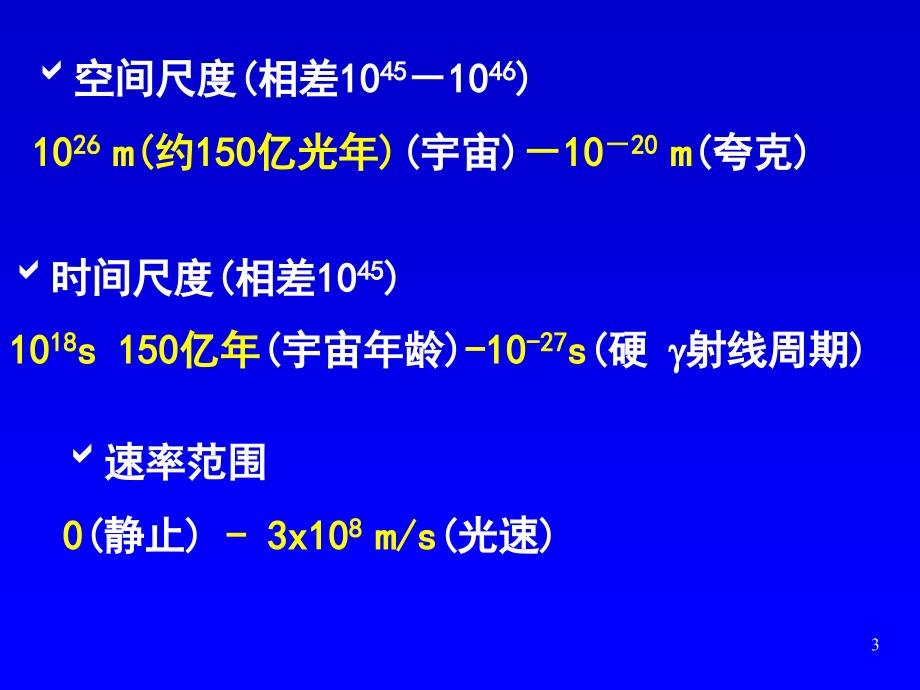 物质世界与物理学-绪论_第3页