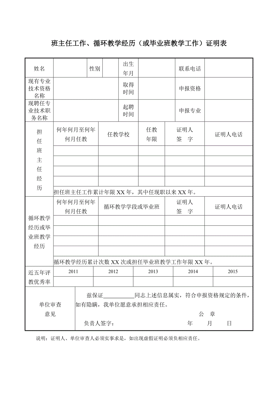 班主任工作、循环教学经历（或毕业班教学工作）证明表_第1页