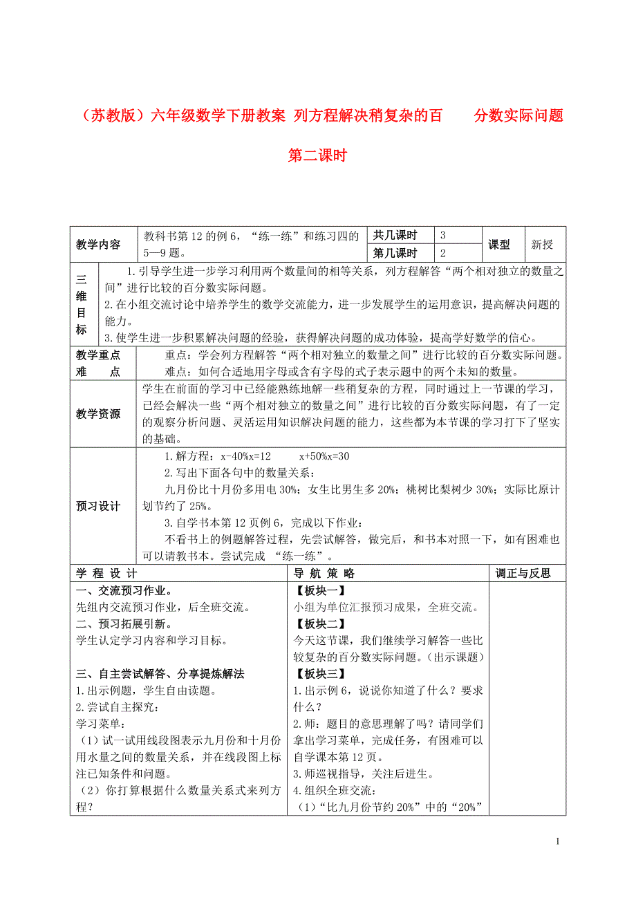 六年级数学下册列方程解决稍复杂的百分数实际问题第二课时教案苏教版_第1页