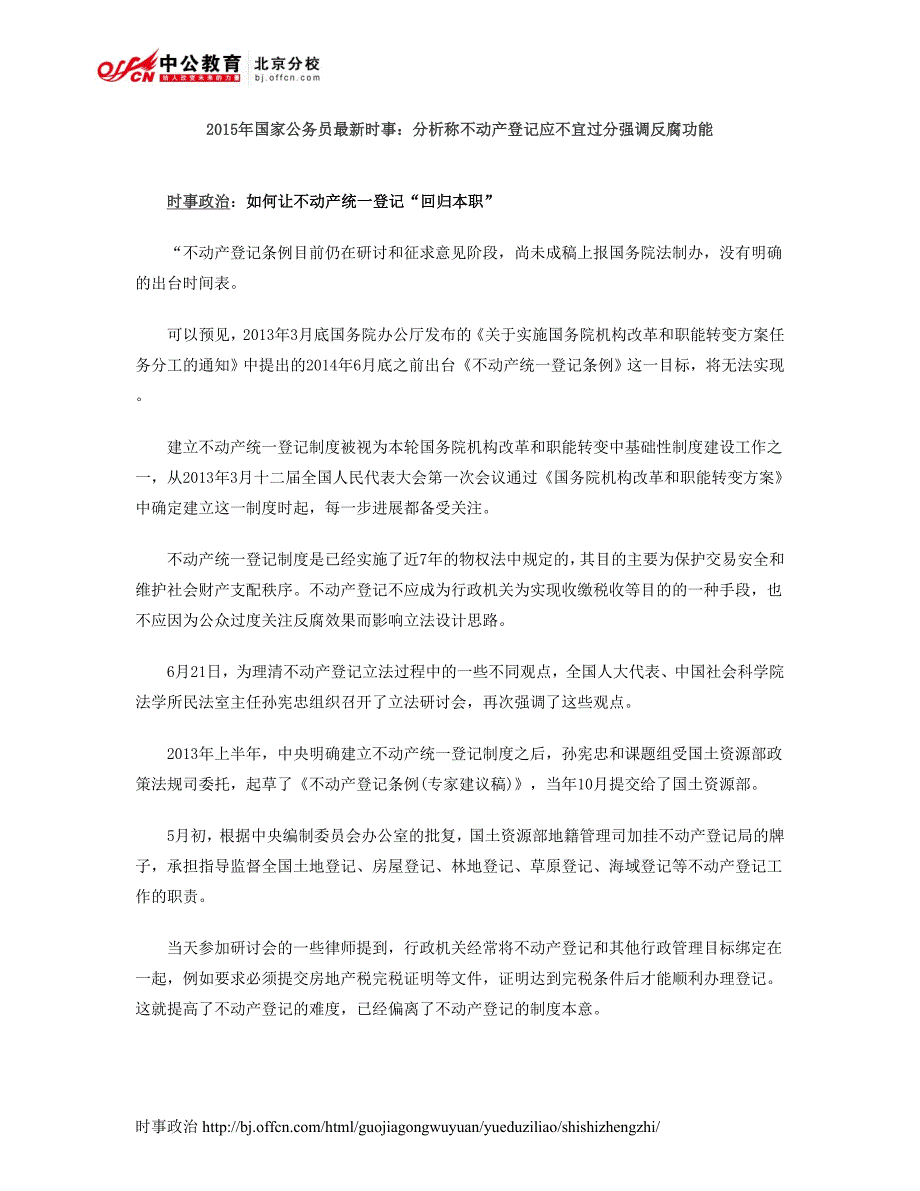 2015年国家公务员最新时事：分析称不动产登记应不宜过分强调反腐功能_第1页