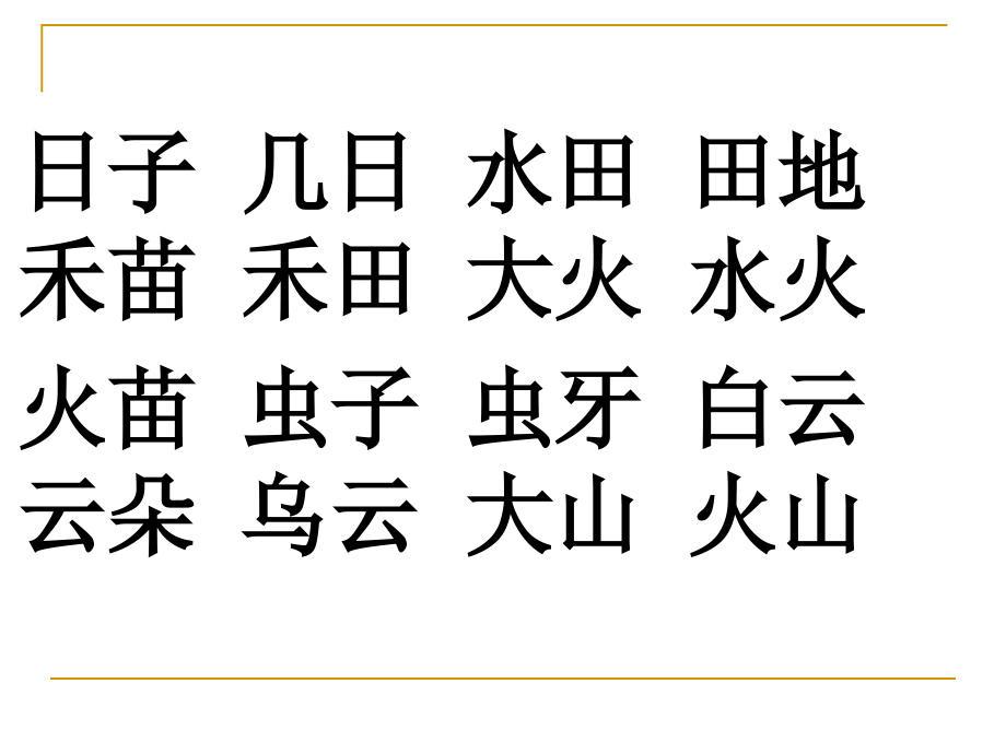 2016部编一年级上册语文复习资料汇总（一）_第3页