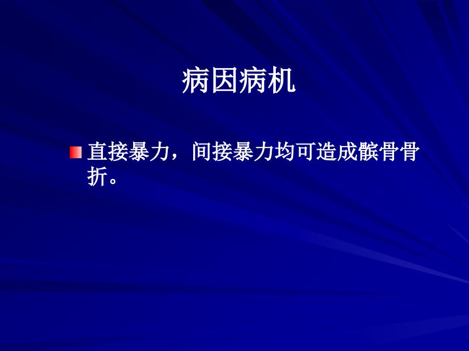 骨伤科护理学之下肢骨折概述_第4页