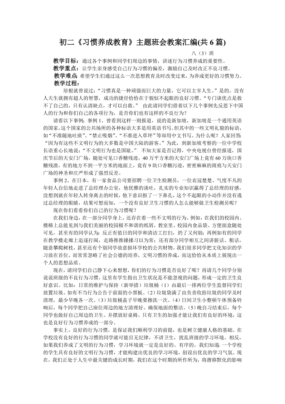 初二《习惯养成教育》主题班会教案汇编(共6篇)_第1页