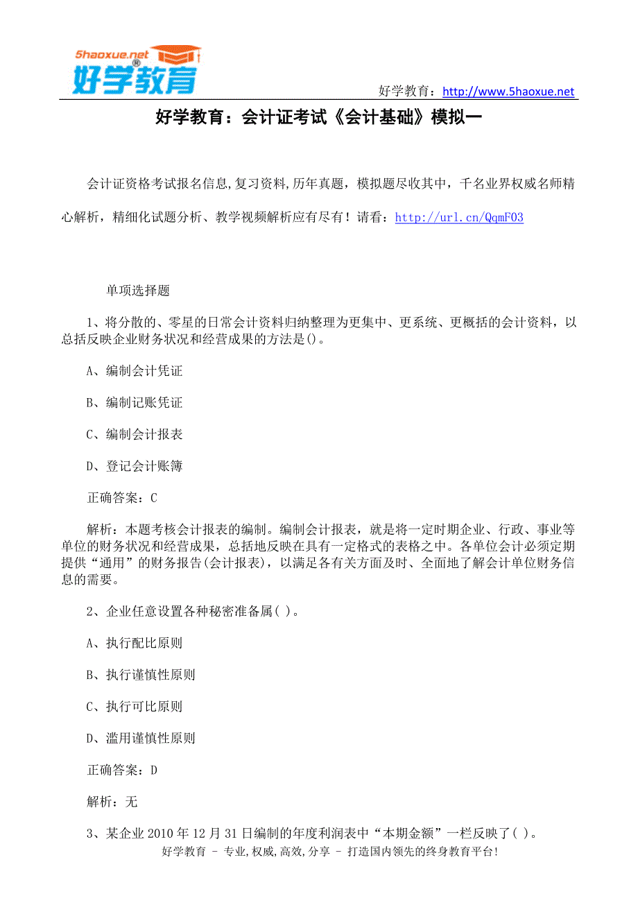 好学教育：会计证考试《会计基础》模拟一_第1页