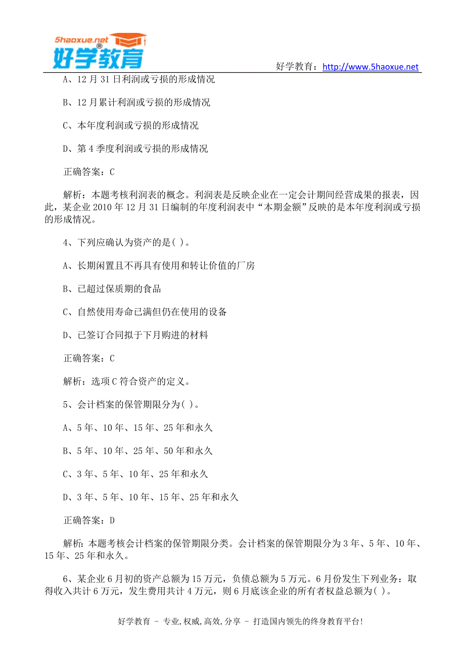 好学教育：会计证考试《会计基础》模拟一_第2页