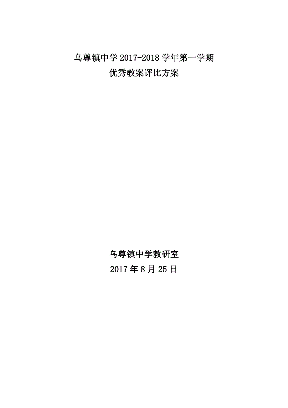 乌尊镇中学2017-2018学年第一学期优秀教案评比_第1页