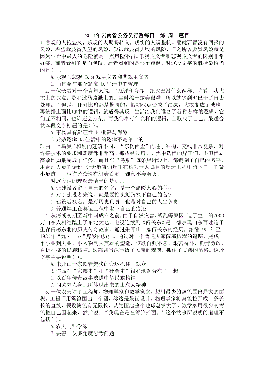 2014年云南省公务员行测每日一练周二题目_第1页