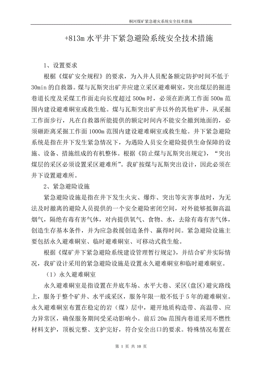 +813m水平井下紧急避险系统安全技术措施_第1页