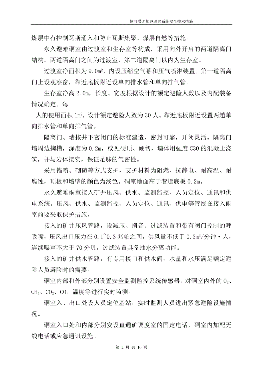 +813m水平井下紧急避险系统安全技术措施_第2页