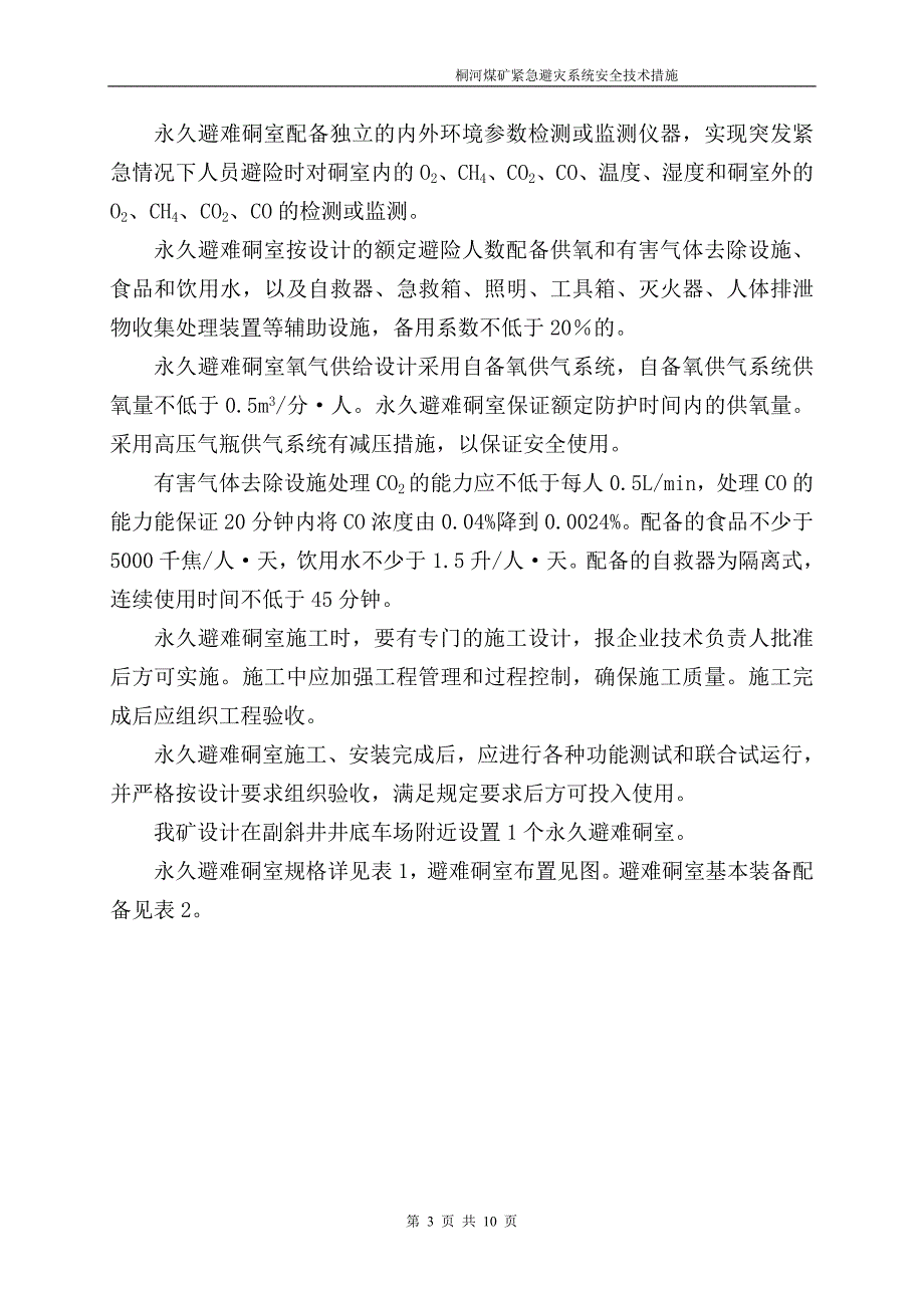 +813m水平井下紧急避险系统安全技术措施_第3页