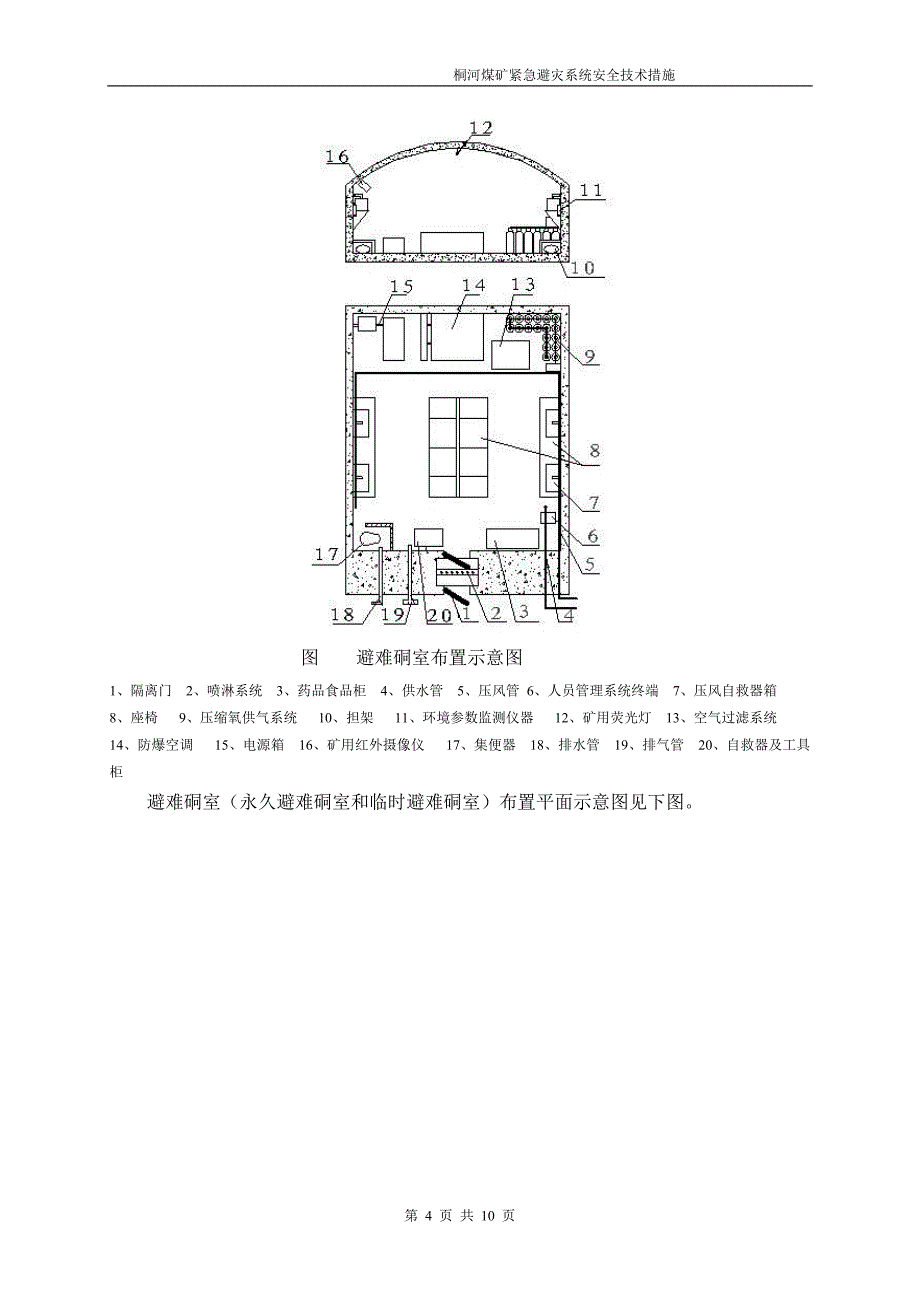 +813m水平井下紧急避险系统安全技术措施_第4页