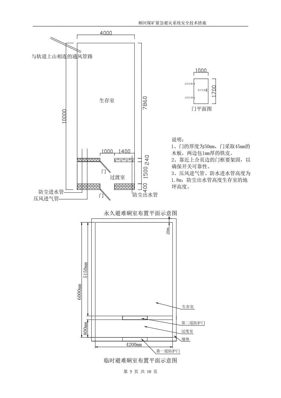 +813m水平井下紧急避险系统安全技术措施_第5页